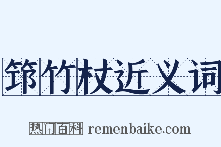 筇竹杖近义词是什么意思的图片